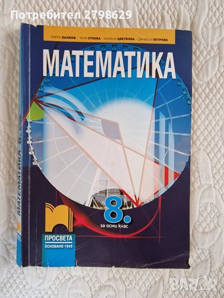 Учебник по математика 8клас Просвета, снимка 1
