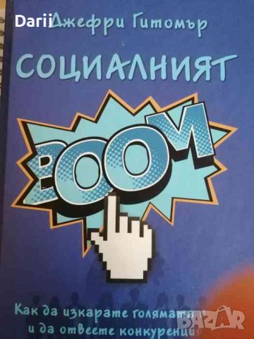 Социалният БУМ!- Джефри Гитомър