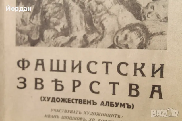 Книга ''Фашистки Зверства'' 1944-та година, снимка 3 - Колекции - 49260711
