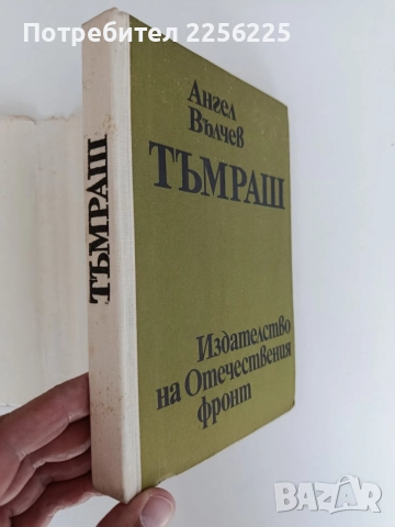 Тъмраш - Ангел Вълчев, снимка 5 - Българска литература - 55988869