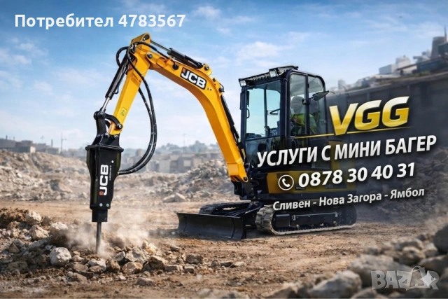 Услуги с мини багер   Сливен - Ямбол - Нова Загора 