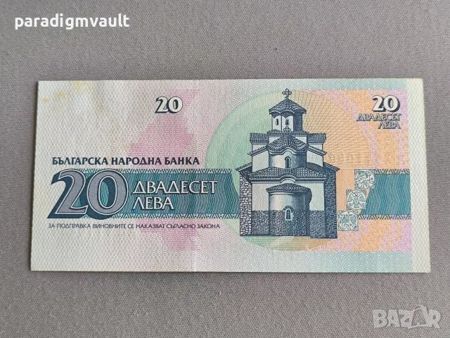 Банкнота - България - 20 лева UNC | 1991г., снимка 2 - Нумизматика и бонистика - 56551750