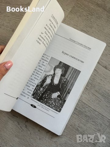 Госпожа стихийно бедствие Стоянка Мутафова с автограф , снимка 11 - Художествена литература - 44252289