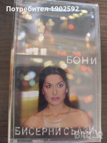 Бони – Бисерни Сълзи