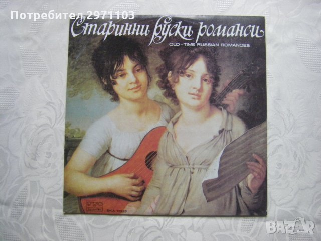 ВКА 10227 - Старинни руски романси., снимка 1