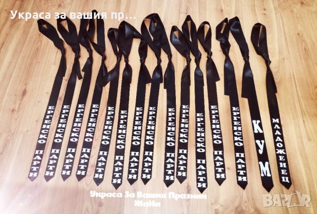 Вратовръзки за ергенско парти с текст по поръчка , снимка 5 - Сватбени аксесоари - 34458462