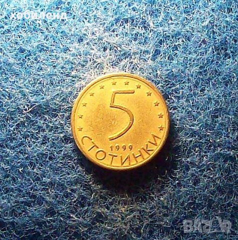 5 стотинки 1999