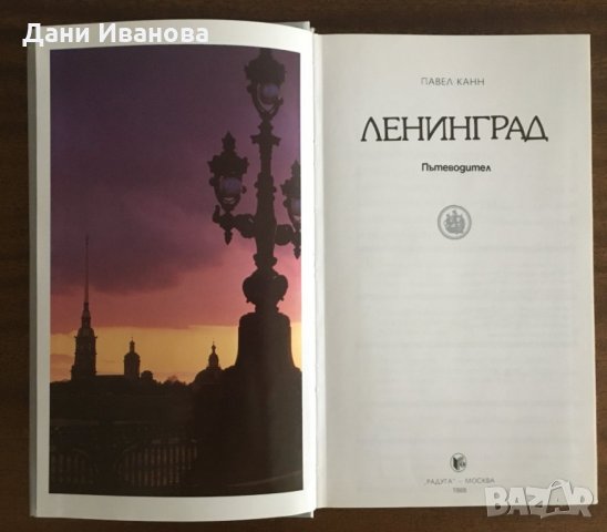 ЛЕНИНГРАД - луксозен пътеводител на български език от Павел Канн, снимка 3 - Енциклопедии, справочници - 31903447