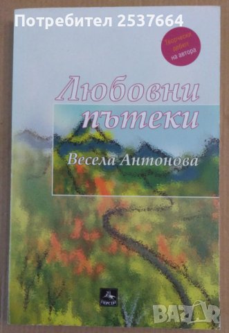 Любовни пътеки  Весела Антонова
