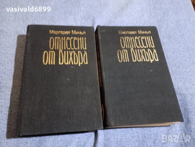 Маргарет Мичъл - Отнесени от вихъра 1,2