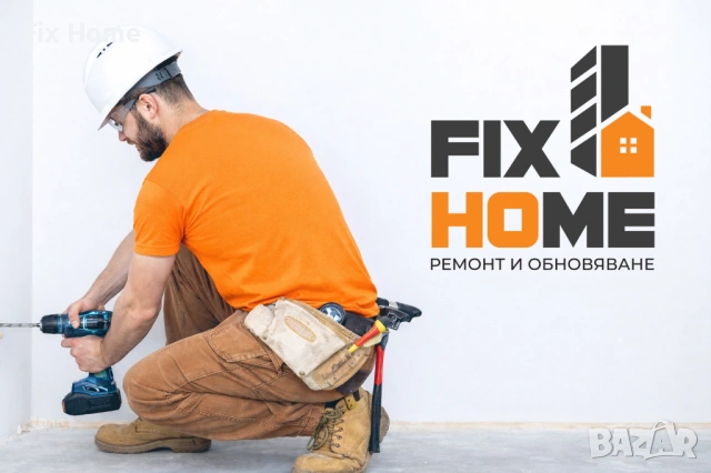 От старо към съвършено | Ремонт на апартаменти, къщи и жилищни сгради с FIX HOME