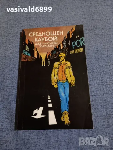 Джеймс Лио Хърлихи - Среднощен каубой 