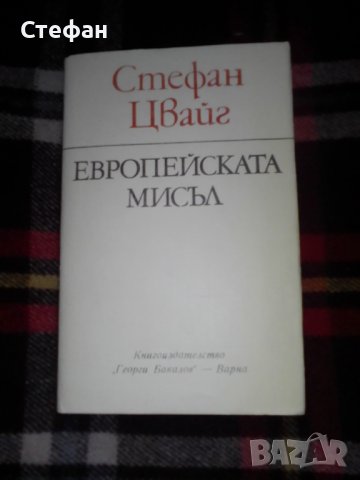 Стефан Цвайг, Европейската мисъл , снимка 1