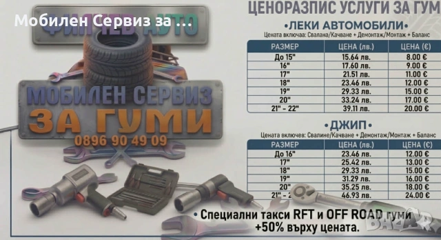 ✅️🔝НАЙ ДОБРА ЦЕНА ЗА СОФИЯ Мобилен Сервиз за Гуми  ФИЛЧЕВ АУТО , снимка 2 - Мобилна смяна на гуми/джанти - 53991890