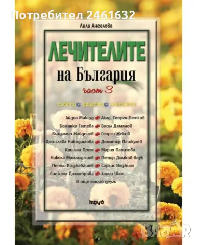 Лечителите на България - Част 1 - 3 - ПОЛЕЗНИ РЕЦЕПТИ ЗА ЗДРАВЕ И ДЪЛГОЛЕТИЕ, снимка 3 - Здраве, медицина и спорт - 55961726