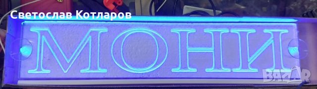 диодни табели с надписи по желание 