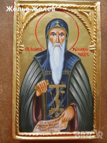 Свети Иван Рилски - Чудотворец