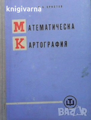 Математическа картография Б. К. Христов, снимка 1 - Специализирана литература - 33934583