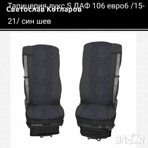 Тапицерия даф 106 от 2016-2021г