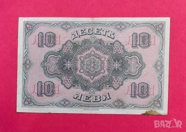 10 лева 1917 година България, снимка 2 - Нумизматика и бонистика - 52463452