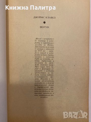 Шогун , снимка 2 - Художествена литература - 31298276