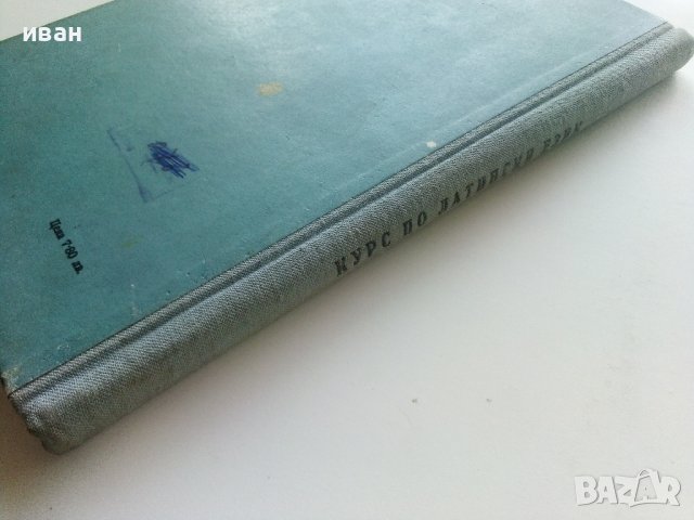 Курс по Латински език - Р.Гандева,Й.Братков,А.Милев - 1960г., снимка 8 - Чуждоезиково обучение, речници - 42211377