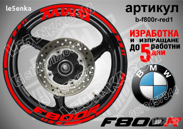 BMW F800R кантове + надписи за джанти, снимка 7 - Аксесоари и консумативи - 40273629