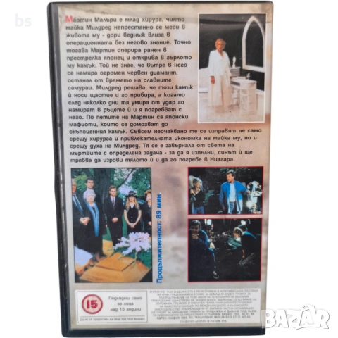 Погреби ме в Ниагара VHS с бг аудио, снимка 2 - Комедии - 53970428