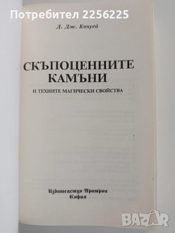 Скъпоценните камъни и техните магически свойства, снимка 8 - Специализирана литература - 52975418