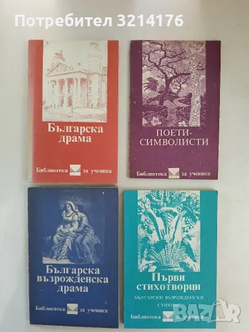 Българска възрожденска драма - Добри Войников, Васил Друмев (Отлично състояние)