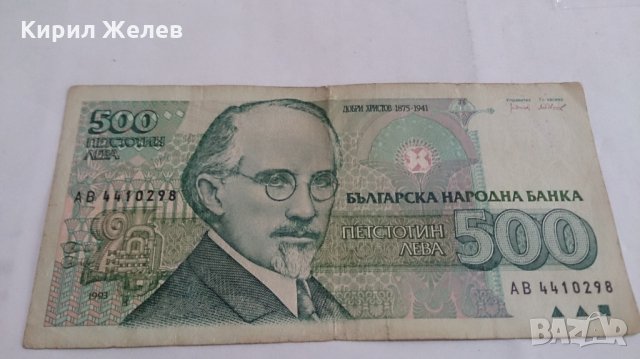 Банкнота Петстотин лева 1993 година - 15269, снимка 1 - Нумизматика и бонистика - 29357827