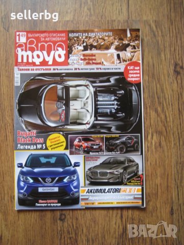 Списания за автомобили АВТО ТРУД - 2014 и 2016 г., снимка 9 - Списания и комикси - 29575257