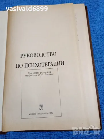 "Ръководство по психотерапия", снимка 4 - Специализирана литература - 49251525