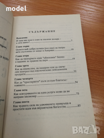 Как да направите милиони с вашите идеи - Дан Кенеди , снимка 3 - Специализирана литература - 31669376