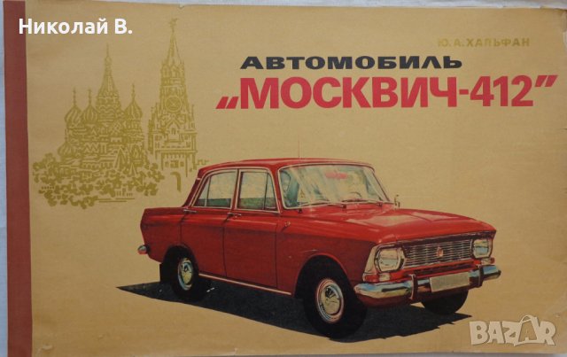 Книга Цветен албум автомобили Москвич 412 на Руски език Машиностроение Москва 1974г