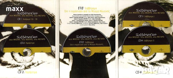4 CD диск Διονύσης Σαββόπουλος DIONISIS SAVOPOULOS - THE BEST 4 CD без кутия и обложка, снимка 2 - CD дискове - 30468789