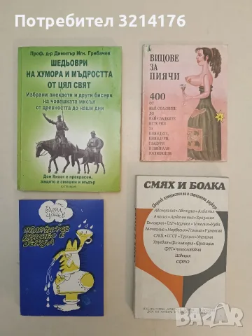 Шедьоври на хумора и мъдростта от цял свят - Димитър Игн. Грибачев