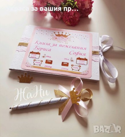 Книга за пожелания с химикал за бебешка погача с бебешка визитка