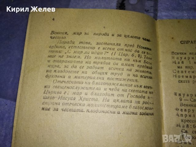 ПРАВОСЛАВЕН КАЛЕНДАР за 1960 г СИНОДАЛНО ИЗДАТЕЛСТВО на БПЦ с Новг. ПОСЛАНИЕ от ПАТРИАРХ КИРИЛ 35541, снимка 5 - Колекции - 39419396