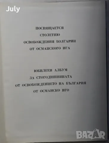Страници на великата дружба 1878-1978, юбилеен албум, снимка 2 - Специализирана литература - 49104801