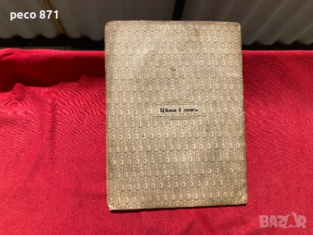 Военен календар "Отечество" 1919 г., снимка 9 - Антикварни и старинни предмети - 37954246
