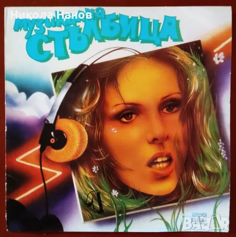 Грамофонна плоча - Музикална стълбица 1, 1985 г.