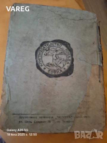 Селма Лагерльоф "Чудесата на антихриста" 1920 г., снимка 2 - Антикварни и старинни предмети - 51062110
