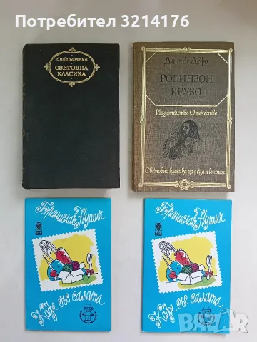 Робинзон Крузо - Даниел Дефо (1983, Отлично състояние)