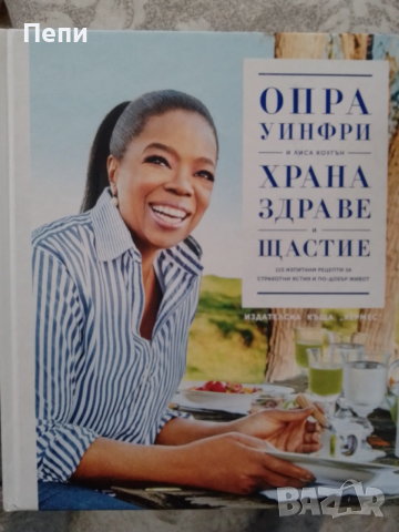 Храната-Здраве и щастие.Опра Уйнфри.Рецепти и биография, снимка 1 - Други - 54091325