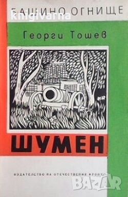Шумен Георги Тошев