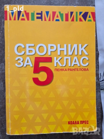Сборник по математика за 5 клас