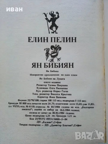 Ян Бибиян Невероятните приключения на едно хлапе / Ян Бибиян на Луната - Елин Пелим - 1984г., снимка 3 - Детски книжки - 56211460