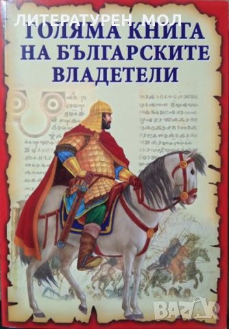 Голяма книга на българските владетели. Станчо Пенчев, 2013г., снимка 1 - Други - 29187666