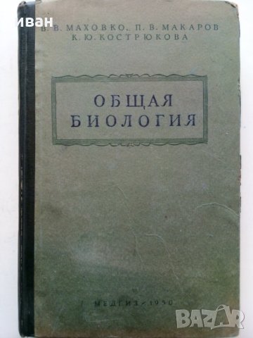 Общая Биология - В.Маховко,П.Макаров,К.Кострюкова - 1950 г.